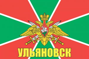 Флаг пограничных войск Ульяновск