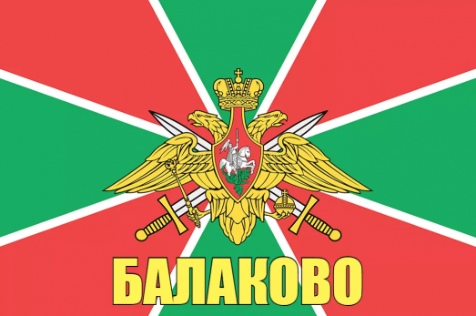 Флаг пограничных войск Балаково