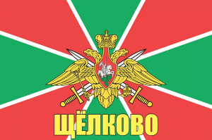 Флаг пограничных войск Щёлково