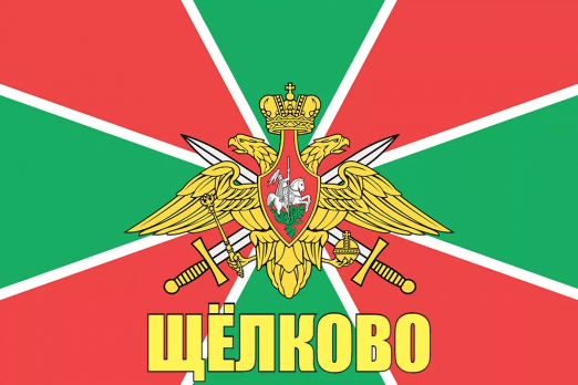 Флаг пограничных войск Щёлково
