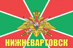 Флаг пограничных войск Нижневартовск