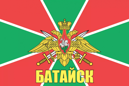 Флаг пограничных войск Батайск