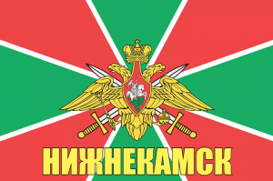 Флаг пограничных войск Нижнекамск