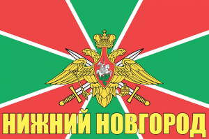Флаг пограничных войск Нижний Новгород