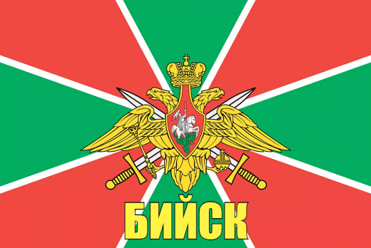 Флаг пограничных войск Бийск