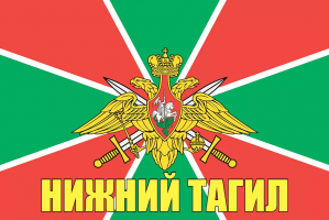 Флаг пограничных войск Нижний Тагил