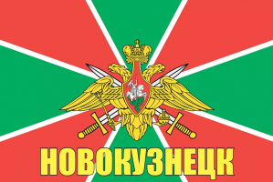 Флаг пограничных войск Новокузнецк