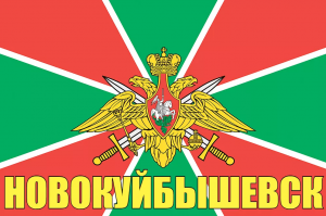 Флаг пограничных войск Новокуйбышевск