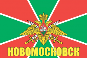Флаг пограничных войск Новомосковск