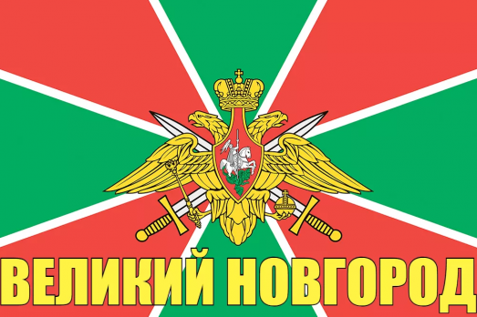 Флаг пограничных войск Великий Новгород