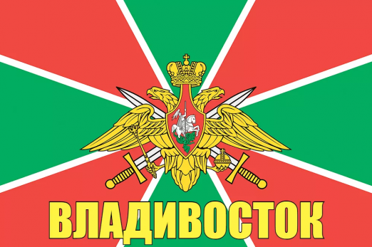 Флаг пограничных войск Владивосток