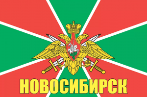 Флаг пограничных войск Новосибирск