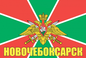 Флаг пограничных войск Новочебоксарск