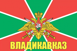 Флаг пограничных войск Владикавказ