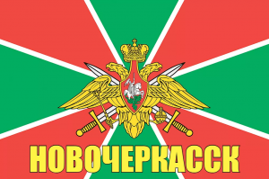 Флаг пограничных войск Новочеркасск