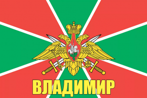 Флаг пограничных войск Владимир