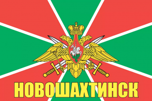 Флаг пограничных войск Новошахтинск