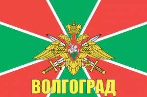 Флаг пограничных войск Волгоград