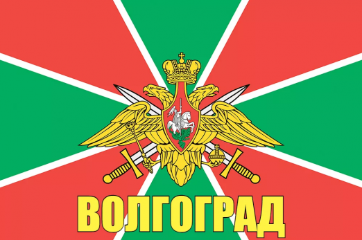 Флаг пограничных войск Волгоград