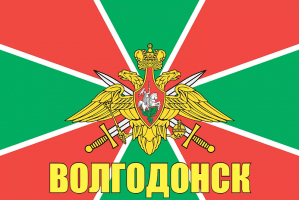 Флаг пограничных войск России Волгодонск