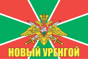 Флаг пограничных войск России Новый Уренгой