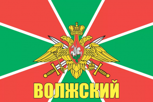 Флаг пограничных войск России Волжский