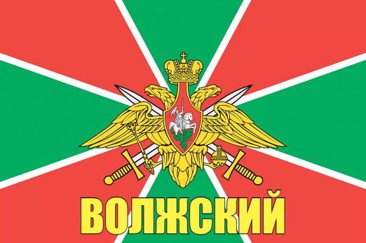 Флаг пограничных войск России Волжский