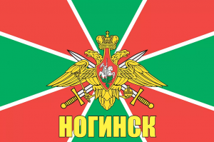 Флаг пограничных войск России Ногинск