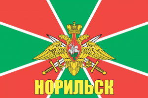 Флаг пограничных войск России Норильск