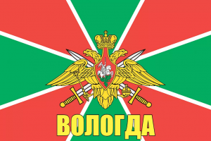Флаг пограничных войск России Вологда