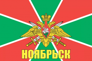 Флаг пограничных войск России Ноябрьск