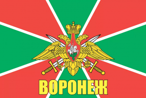 Флаг пограничных войск России Воронеж