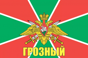 Флаг пограничных войск России Грозный