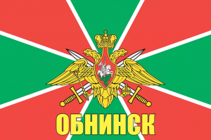 Флаг пограничных войск России Обнинск