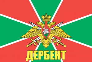 Флаг пограничных войск России Дербент