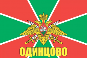 Флаг пограничных войск России Одинцово