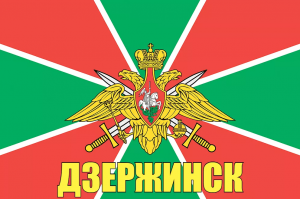 Флаг пограничных войск Дзержинск