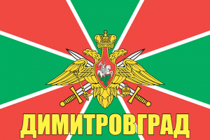 Флаг пограничных войск Димитровград