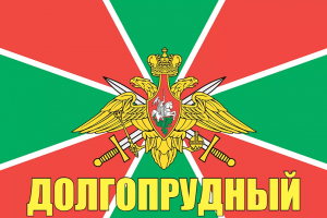 Флаг пограничных войск Долгопрудный