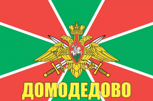 Флаг пограничных войск Домодедово