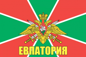 Флаг пограничных войск Евпатория