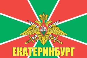 Флаг пограничных войск Екатеринбург