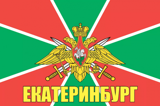 Флаг пограничных войск Екатеринбург