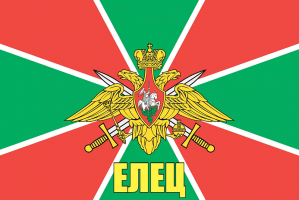 Флаг пограничных войск Елец