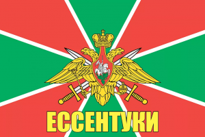 Флаг пограничных войск Ессентуки