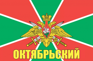 Флаг пограничных войск Октябрьский