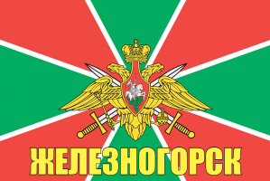 Флаг пограничных войск Железногорск