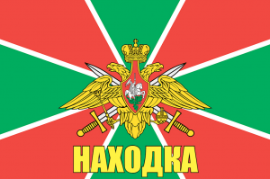 Флаг пограничных войск Находка
