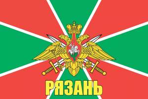 Флаг пограничных войск Рязань