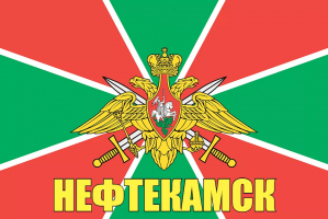 Флаг пограничных войск Нефтекамск